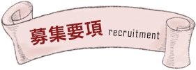 recruit_tit